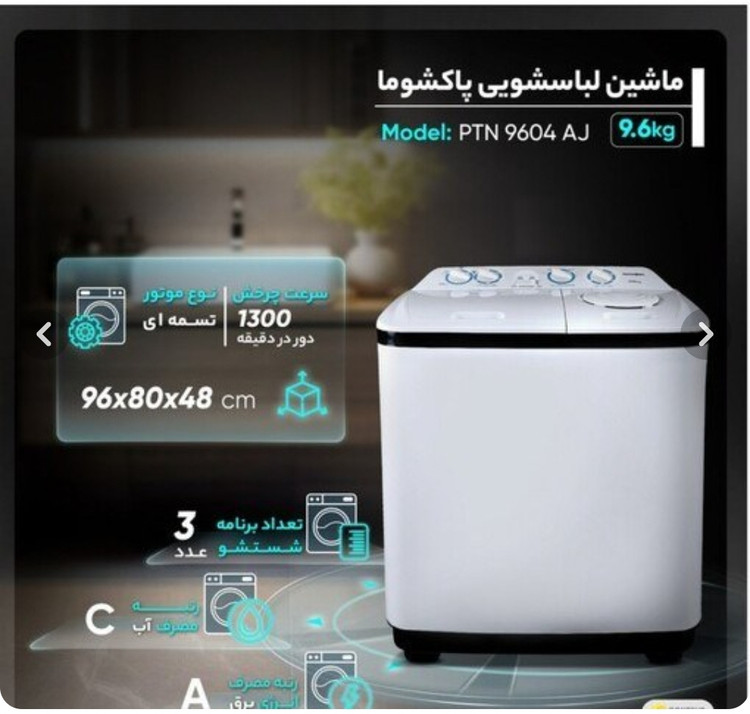 🧺 ماشین لباسشویی دوقلو پاکشوما مدل PTN-9604AJ ظرفیت ۹.۶ کیلوگرم