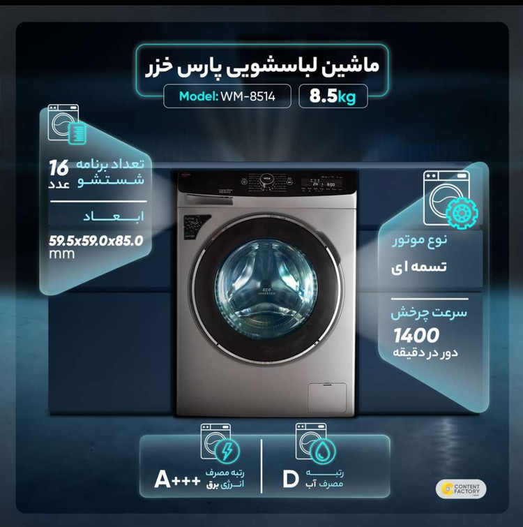 ماشین لباسشویی تمام اتوماتیک پارسخزر مدل WM-8514
